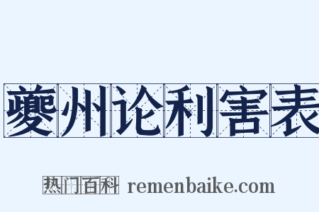 夔州论利害表是什么意思的图片